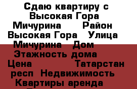 Сдаю квартиру с.Высокая Гора, Мичурина 11 › Район ­ Высокая Гора › Улица ­ Мичурина › Дом ­ 11 › Этажность дома ­ 5 › Цена ­ 11 000 - Татарстан респ. Недвижимость » Квартиры аренда   . Татарстан респ.